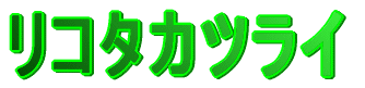 リコタカツライ